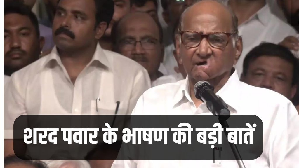 Sharad Pawar, Sharad Pawar Speech, शरद पवार का भाषण
