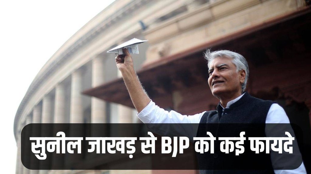 Sunil Jakhar News | Punjab New BJP State President | Lok Sabha Elections 2024