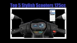 Top 5 Stylish Gearless 125cc Scooters: स्टाइल, माइलेज और फीचर्स में बेजोड़ हैं ये 125cc इंजन वाले टॉप 5 स्कूटर, जो बन सकते हैं आपकी पसंद