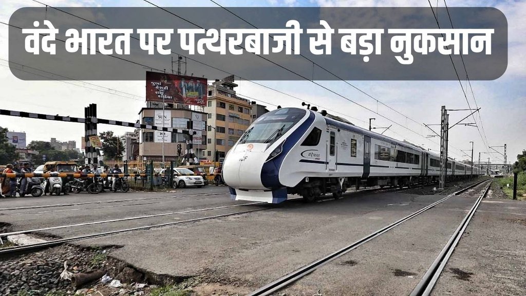 Vande Bharat, Vande Bharat News, Vande Bharat Stone Pelting