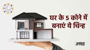 Vastu Tips। Vastu Dosh । Auspicious Sign। Vastu Tips For Home ।