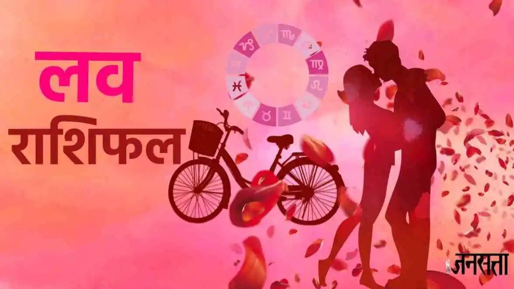 Aaj ka love rashifal । love rashifal । love Horoscope