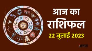Horoscope Today 22 July 2023। Aaj Ka Rashifal। Dainik Rashifal Prediction For All Zodiac Signs । Jagannath Guruji