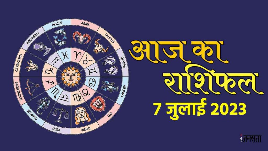 Daily Horoscope । Horoscope 7 July 2023। Aaj Ka Rashifal।