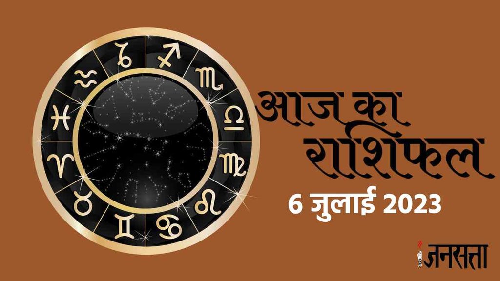 Horoscope। Aaj Ka Rashifal 6 July 2023। Daily Horoscope 6 July 2023। आज का राशिफल