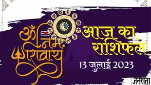 Aaj Ka Rashifal 13 July 2023। Dainik Rashifal In Hindi। Today Horoscope Prediction। Jagannath Guruji