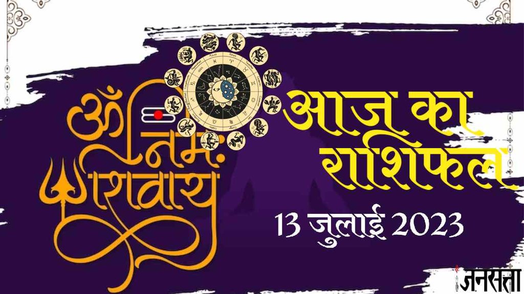 Aaj Ka Rashifal 13 July 2023। Dainik Rashifal In Hindi। Today Horoscope Prediction। Jagannath Guruji