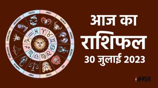 Aaj Ka Rashifal 30 July 2023