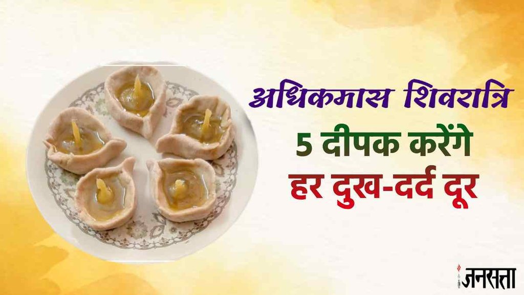 Adhik Maas 2023। Adhik Maas 2023 upay। Adhik Maas Shivratri 2023 totke। Adhik Maas 2023। Adhik Maas 2023 upay। Adhik Maas Shivratri 2023 totke।