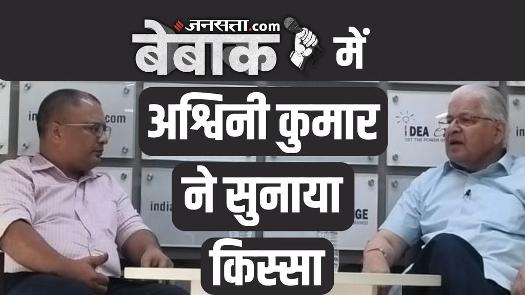 Ashwani Kumar with Vijay Kumar Jha in Jansatta.Congress | Rahul Gandhi | Rajiv Gandhi | com Bebaak |