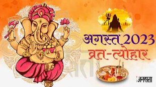 August 2023 Festival & Vrat List। Monthly Vrat Tyohar August 2023। hindu calendar 2023।