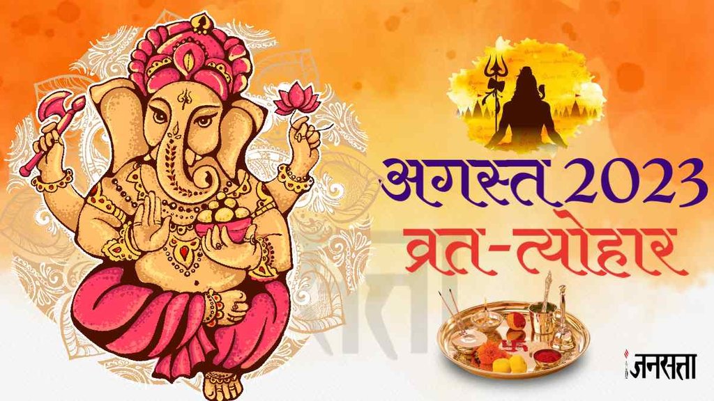 August 2023 Festival & Vrat List। Monthly Vrat Tyohar August 2023। hindu calendar 2023।