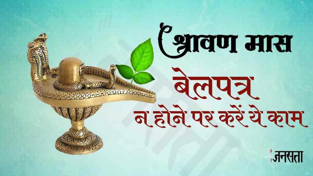 Sawan 2023। Belpatra । Belpatra Niyam । Sawan Somwar 2023। बेलपत्र ।