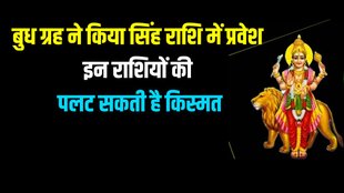 budh gochar in leo, mwecury transit in singh