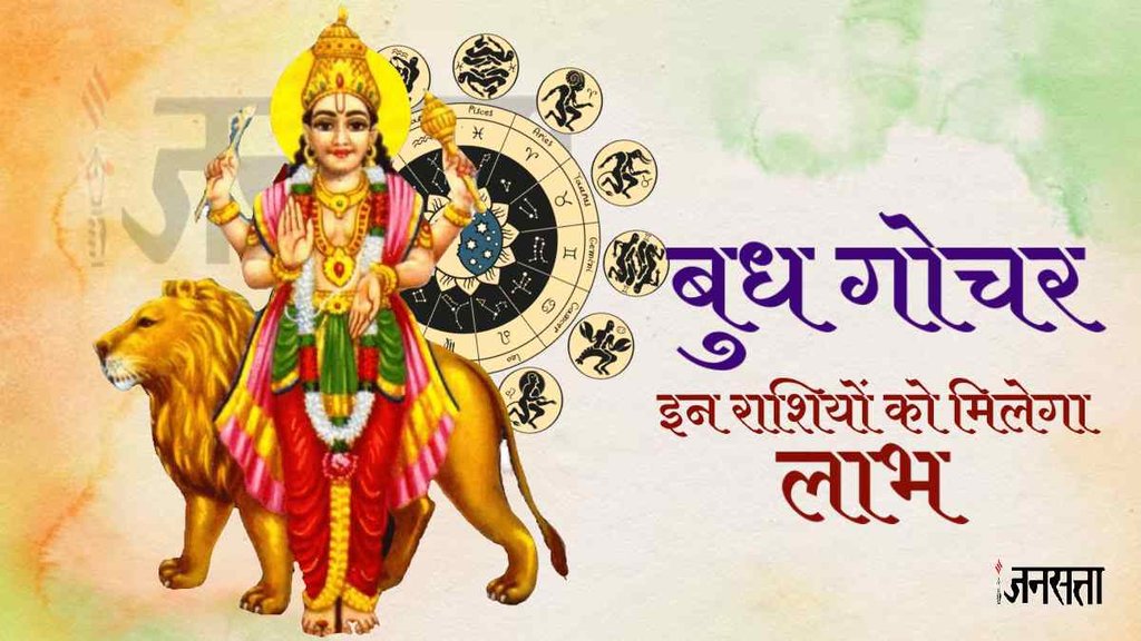 Budh Gochar 2023। Budh Gochar 2023 effect।Mercury Transit 2023।