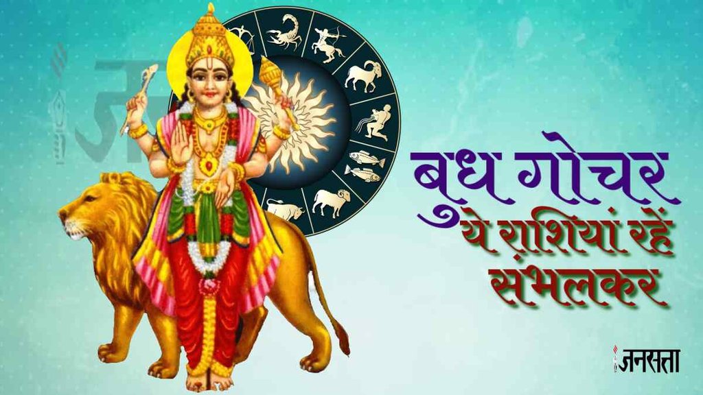 Budh gochar 2023। mercury transit 2023। budh transit leo 2023।