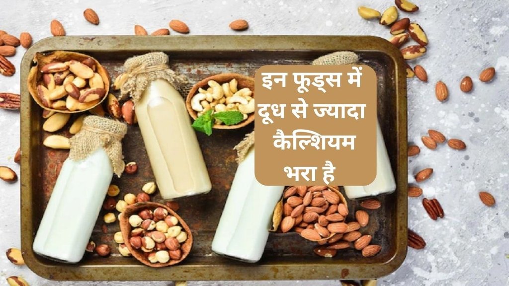 Alternative calcium options instead of milk, calcium rich food items, tofu, almonds, broccoli, oats, बच्चों की हेल्थ, बच्चों के लिए कैल्शियम डाइट, टोफू, बादाम, ब्रोकली, ओट्स, healthy diet for kids, food for calcium, What milk alternative is best for calcium,