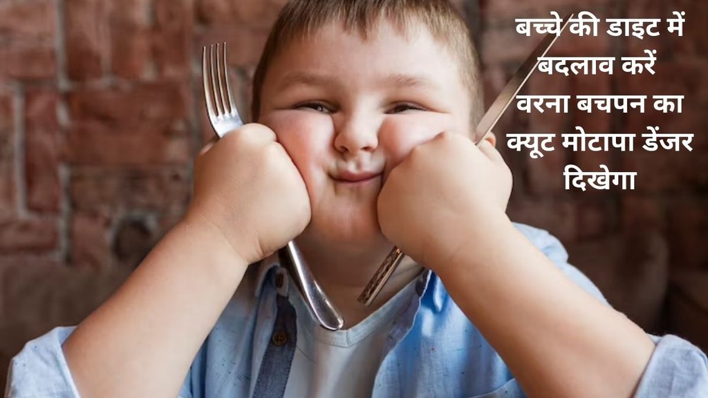 Health news, Childhood obesity causes, childhood obesity, childhood diseases,बचपन में वजन बढ़ने का कारण,
