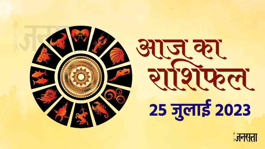 Horoscope Today 25 July 2023। Aaj Ka Rashifal। Dainik Rashifal। Jagannath Guruji