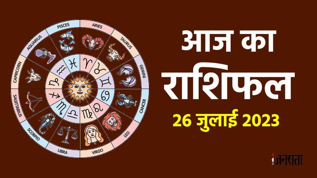 Horoscope Today 26 July 2023। Aaj Ka Rashifal। Dainik Rashifal
