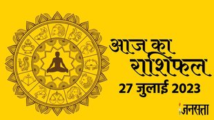 Horoscope Today 27 July 2023। Aaj Ka Rashifal। Dainik Rashifal