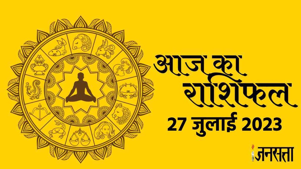 Horoscope Today 27 July 2023। Aaj Ka Rashifal। Dainik Rashifal