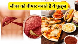 लिवर के लिए ज़हर हैं ये 5 फूड्स, एल्कोहल से भी ज्यादा करते हैं बुरा असर, आज ही करें डाइट से स्किप