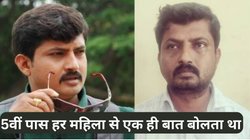 15 शादियां, 3 करोड़ रुपये की हेराफेरी, डॉक्टर- इंजीनियर बनकर 10 साल तक महिलाओं को बेवकूफ बनाता रहा 5वीं पास ठग