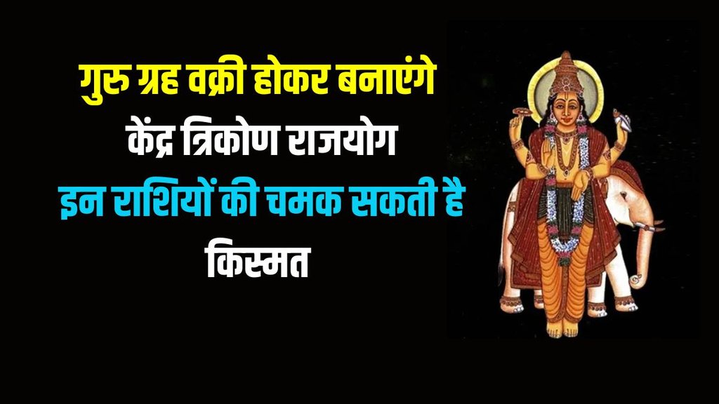 guru vakri in mesh, jupiter vakri