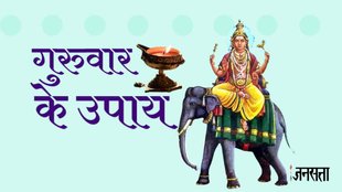 Guruwar ke Upay। गुरुवार के उपाय। Do these Astrological Measure on Thursday