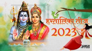 Hartalika Teej 2023 Date। Hartalika Teej 2023 Muhurat। Hartalika Teej 2023 Importance । Shiv Gauri Puja। Kab Hai Hartalika Teej
