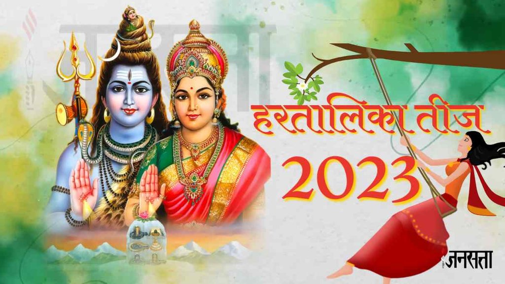 Hartalika Teej 2023 Date। Hartalika Teej 2023 Muhurat। Hartalika Teej 2023 Importance । Shiv Gauri Puja। Kab Hai Hartalika Teej