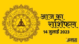 Aaj Ka Rashifal 14 July 2023। Dainik Rashifal In Hindi।
