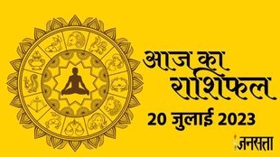 Horoscope 20 July 2023। Aaj Ka Rashifal। Dainik Rashifal Prediction For All Zodiac Signs। Jagannath Guruji