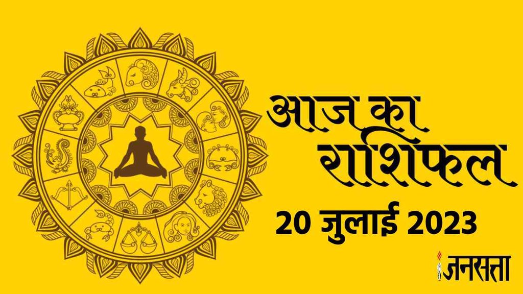 Horoscope 20 July 2023। Aaj Ka Rashifal। Dainik Rashifal Prediction For All Zodiac Signs। Jagannath Guruji