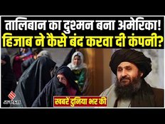 World News: Taliban की मान्यता में US बन रहा रोड़ा, Hijab के कारण Iran ने बंद करवा दी कंपनी