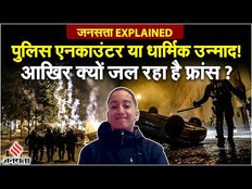 France Riots: 17 साल के नाहेल का क्या था अपराध, दंगे की आग में क्यों धधक रहा है फ्रांस?