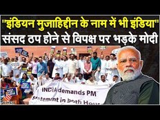 "East India नाम में भी INDIA" विपक्षी गठबंधन पर PM Modi का तंज | Parliament today