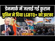 World News: स्वीडन के बाद अब डेनमार्क में जलाई गई कुरान, पुतिन ने दिया LGBTQ+ को झटका। Jansatta