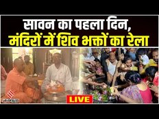 Sawan Ka Mahina: शुरू हुआ सावन का महीना, मंदिरों में लगा बम-बम भोले का जयकारा | Sawan 2023