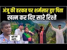 Anju Pakistan News: अंजू के कारनामे पर शर्मसार हुए पिता, रोते हुए खत्म कर दिए सारे रिश्ते। Jansatta