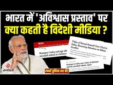 World News: मोदी सरकार के खिलाफ अविश्वास प्रस्ताव, क्या कहती है विदेशी मीडिया ?