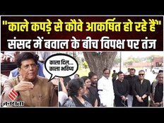 No Confidence Motion: संसद में विपक्ष का बवाल, काले कपड़े पर Piyush Goyal ने कसा तंज, कह दी ये बात