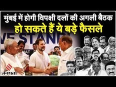 Opposition Unity: 25-26 अगस्त को Mumbai में हो सकती है विपक्षी दलों की अगली बैठक| I.N.D.I.A Alliance