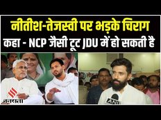 Maharashtra Politics: तेजस्वी-नीतीश सरकार पर भड़के चिराग, कहा- सीएम कोई ले बड़ा फैसला