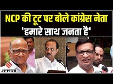 Maharashtra Politics: NCP Party में टूट पर भड़की Congress, कहा- हमारे साथ जनता है हम डरने वाले नहीं
