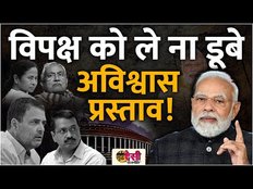 No Confidence Motion वाले दांव में खुद ना फंस जाए विपक्ष! | Parliament Session | SDR EP 11