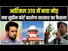 Article 370 के मामले पर SC करेगा सुनवाई, क्या पलट जाएगी बाजी? | Article 370 Abrogation