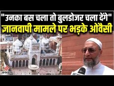 Owaisi on Gyanvapi Masjid: ओवैसी बोले ज्ञानवापी सर्वे पर, 400 मस्जिद है वहां ये लोग छिपा रहे
