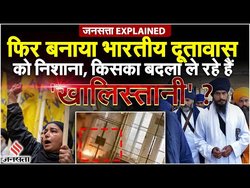 संपादकीय: खालिस्तानियों के निशाने पर दूतावास, सुरक्षा के प्रति लापरवाही बन सकती है खतरा